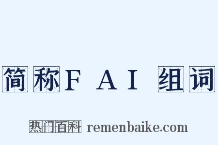 简称FAI组词是什么意思的图片